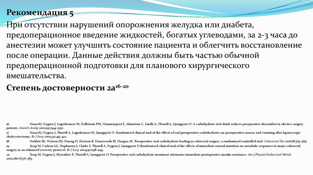 Отсутствие нарушений. Национальные рекомендации по предоперационной подготовке. Непосредственная подготовка к операции опорожнение желудка. Опорожнение желудка плановая операция. Опорожнение желудка при экстренной операции.