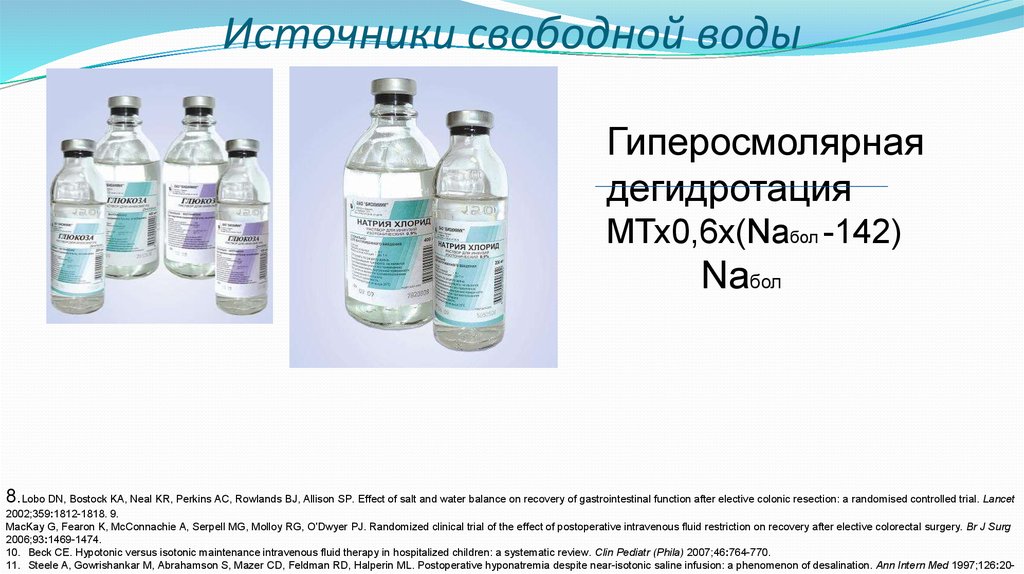 Источники свободной. Гиперосмолярные растворы для парентерального. Внутривенный раствор гиперосмолярный. Раствор с гиперосмолярным эффектом. Гиперосмолярные препараты в инфузионной терапии.