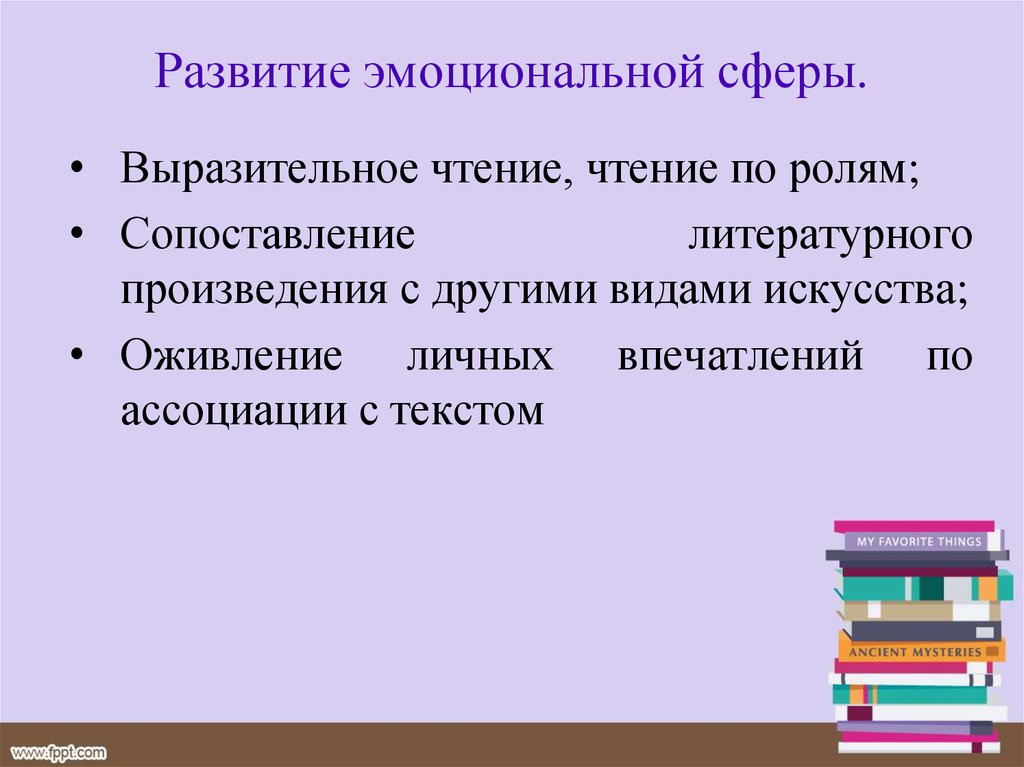 Роль сравнения. Технологии развития эмоциональной сферы. Выразительное чтение по ролям. Эмоции при выразительном чтении. Три основных направления в развитии искусства выразительного чтения.