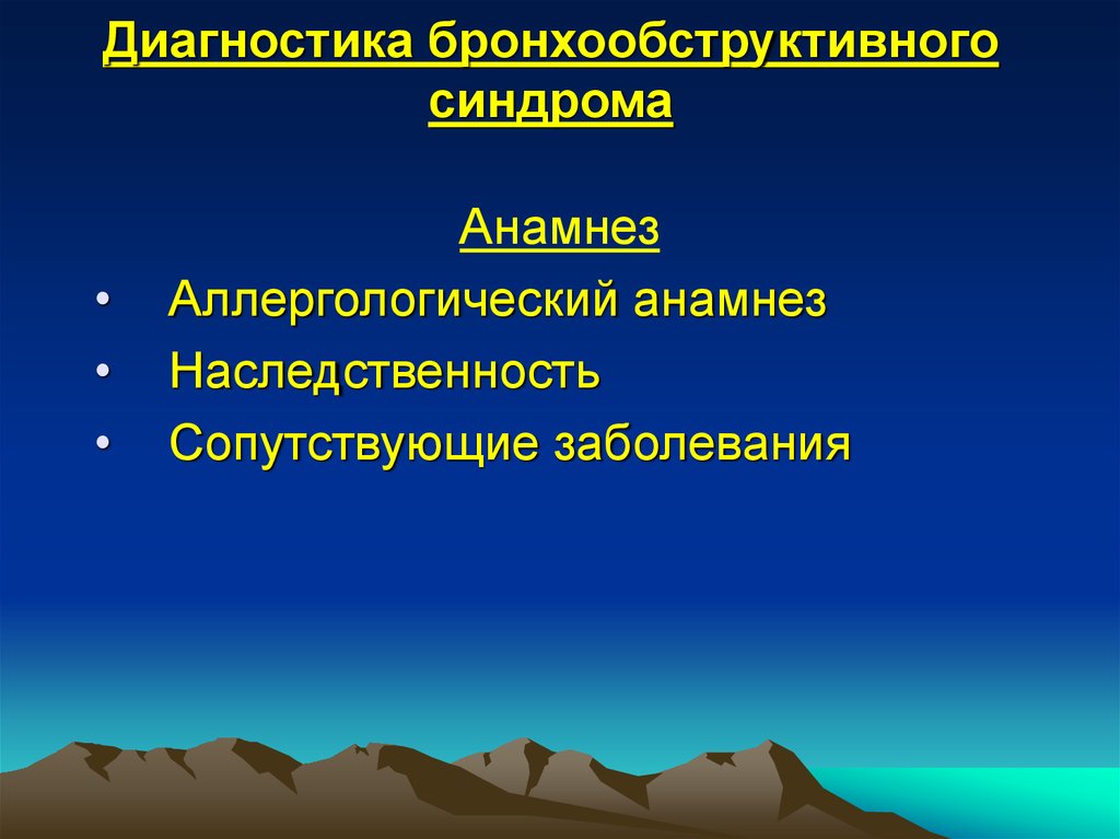 Бронхообструктивный синдром презентации