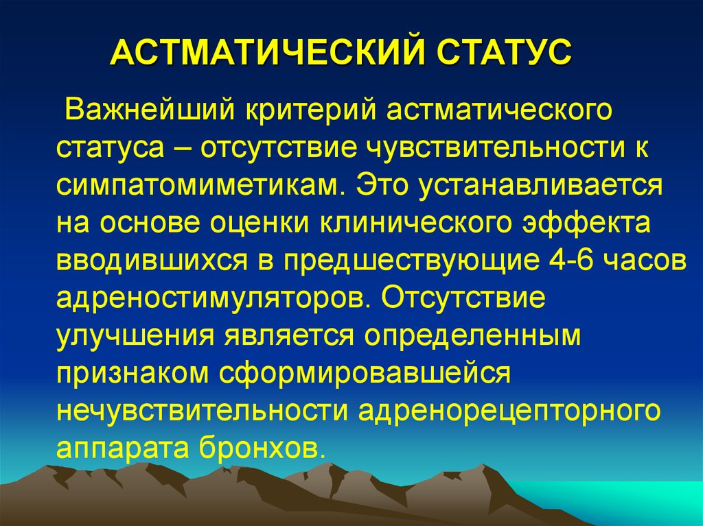 Астматический статус клинические