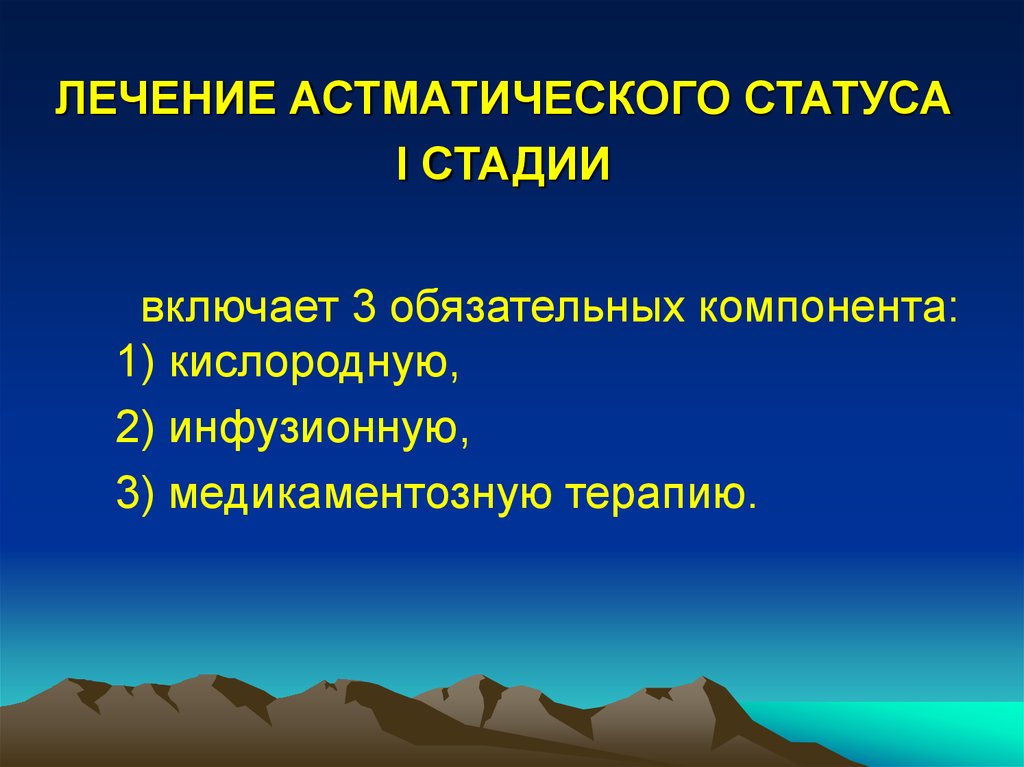 Астматический статус 2