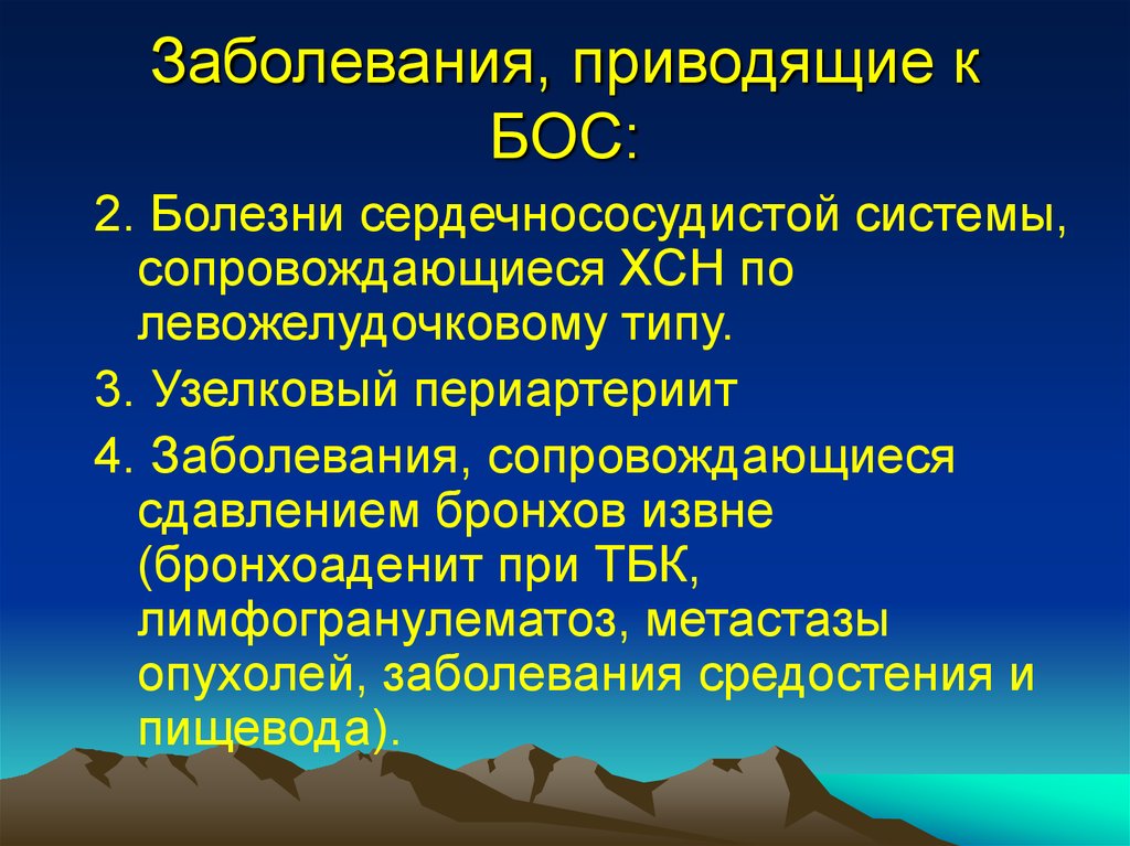 Заболевание 4. Заболевания сопровождающиеся ХСН. Сдавление бронхов извне. Поражение сердечно-сосудистой системы при узелковом периартериите.