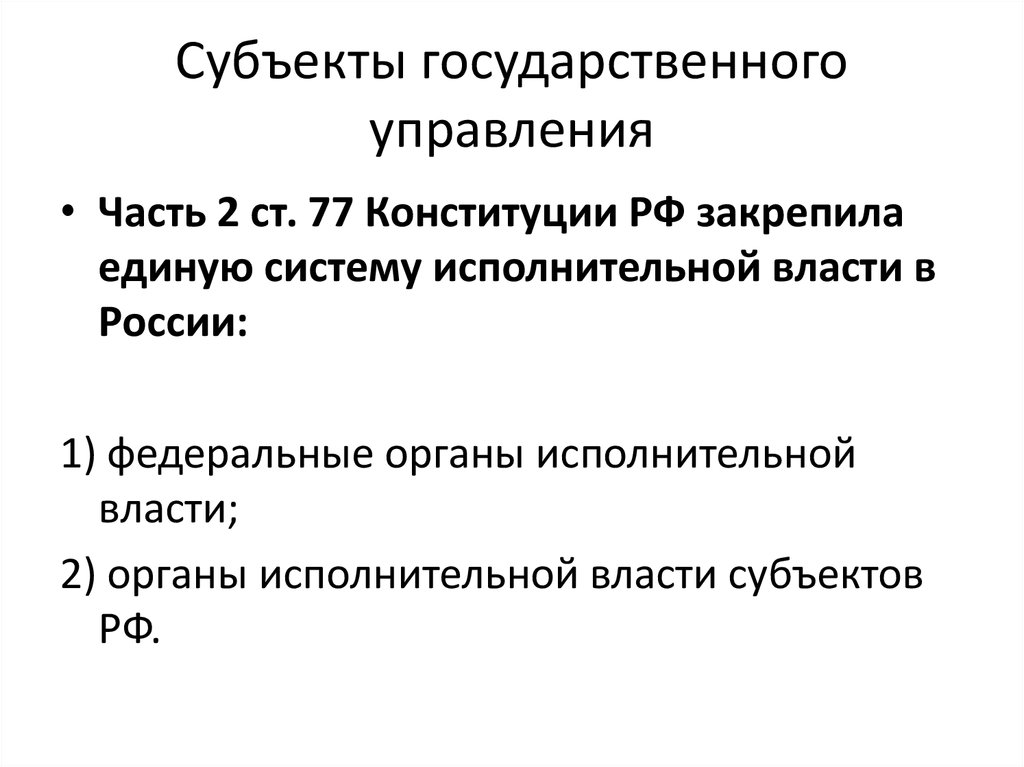 Субъекты государственного управления. Перечислите субъектов государственного управления.. Субъекты государственного управления примеры. К субъектам государственного управления относятся. Субъекты государственного управления таблица.