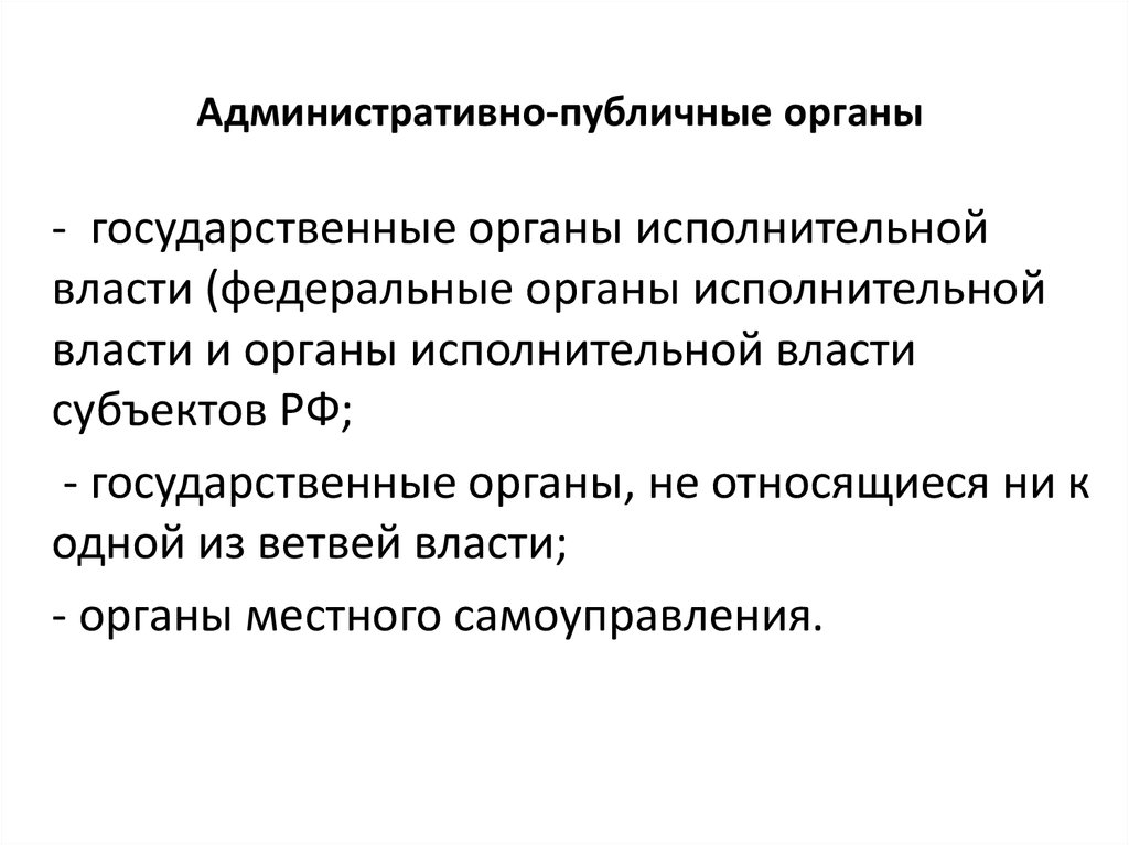 Публичные органы. Административные органы. Орган осуществляет административно-публичные функции:. Административно публичные органы примеры.