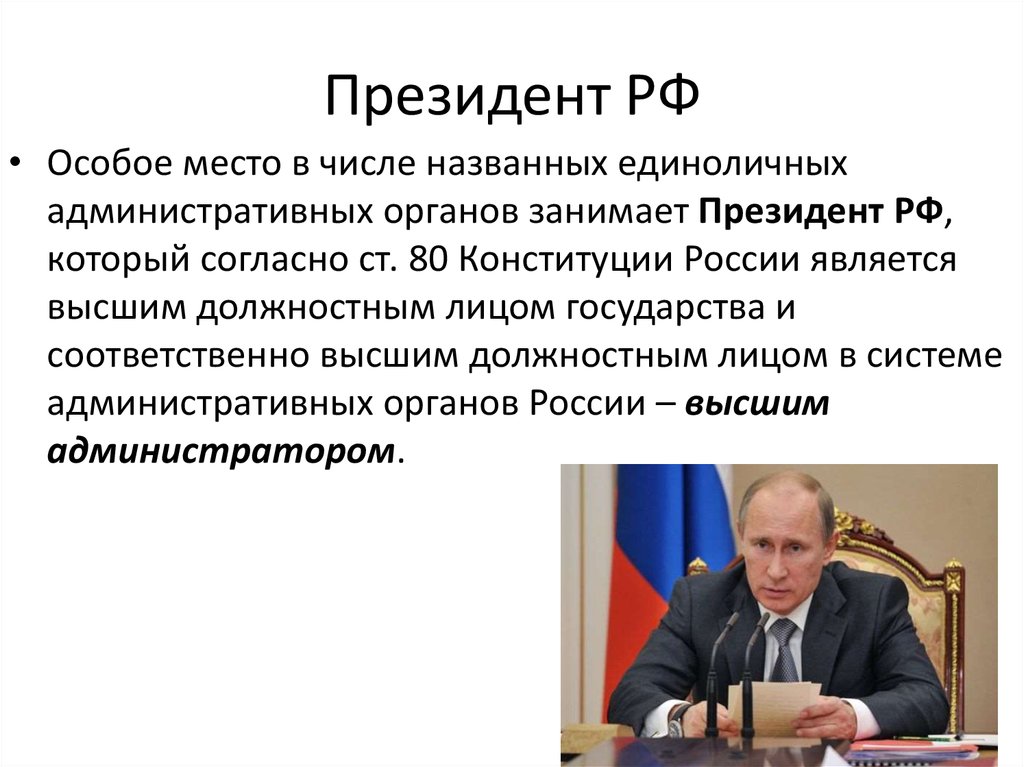 Высшее должностное лицо. Президент это должностное лицо. Президент РФ высшее должностное лицо. Высшее должностное лицо в государстве. Должностные лица президента РФ.