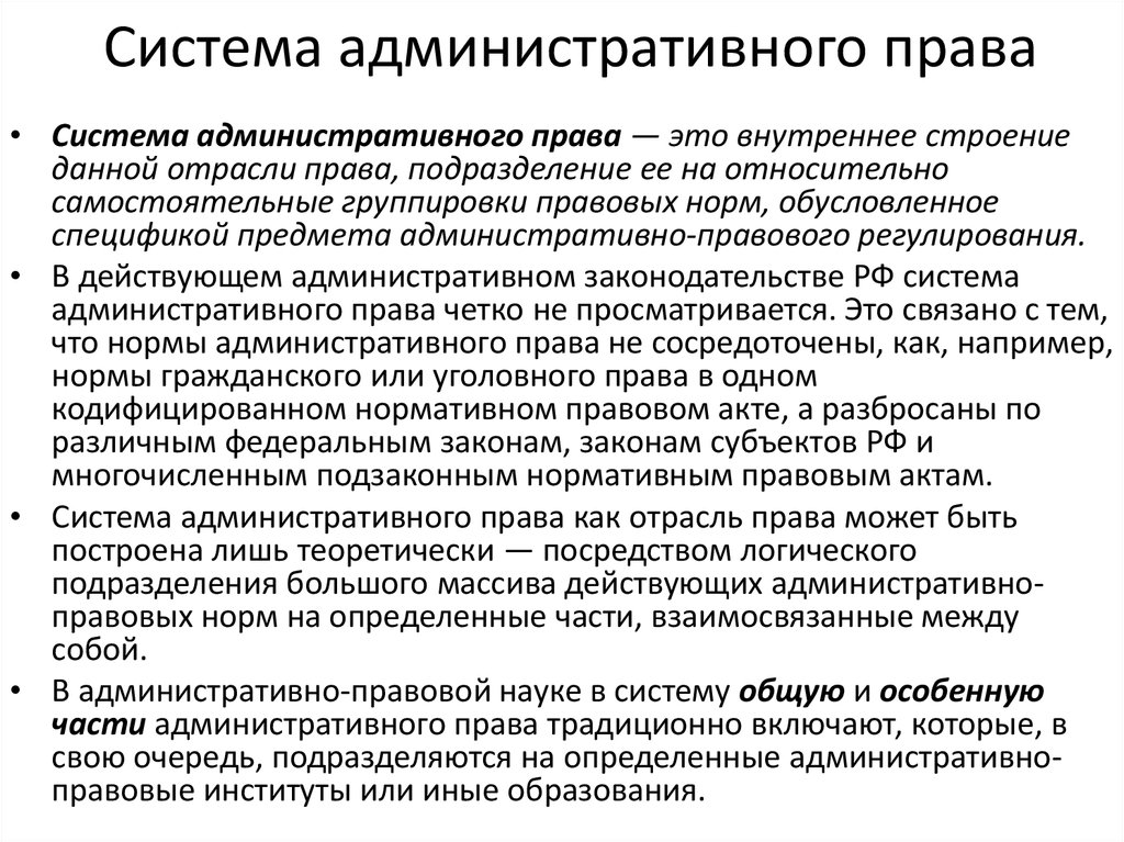 Административная составляющая. Система административного права как отрасли права состоит. Институты общей части административного права.