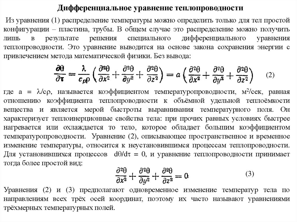 Численные методы теплообмена. 5. Дифференциальное уравнение теплопроводности. Трехмерное температурное поле. Виды теплообмена. Температурное поле. Условие Куранта для уравнения теплопроводности.