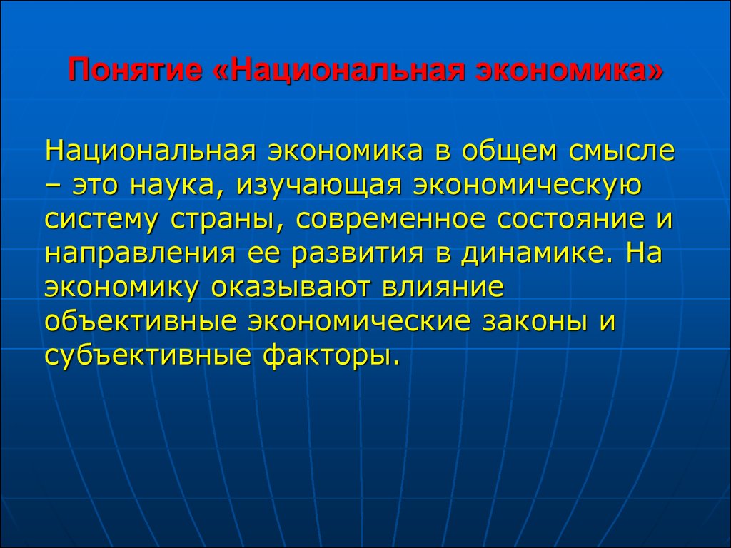 Признаки понятия экономика. Понятие национальной экономики. Национальная Экономка. Рациональная экономика. Национальная экономика определение.