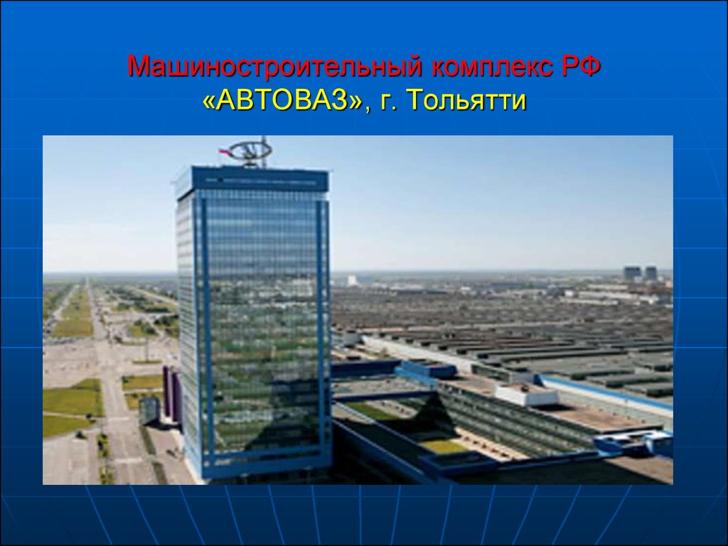 Презентация на тему автоваз