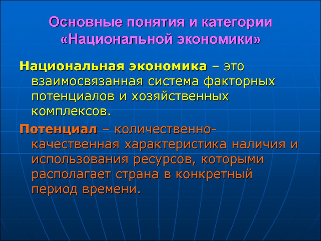 Национальная экономика уровень. Сущность национальной экономики. Экономика сущность основные понятия. Понятие национальной экономики. Основные категории региональной экономики.