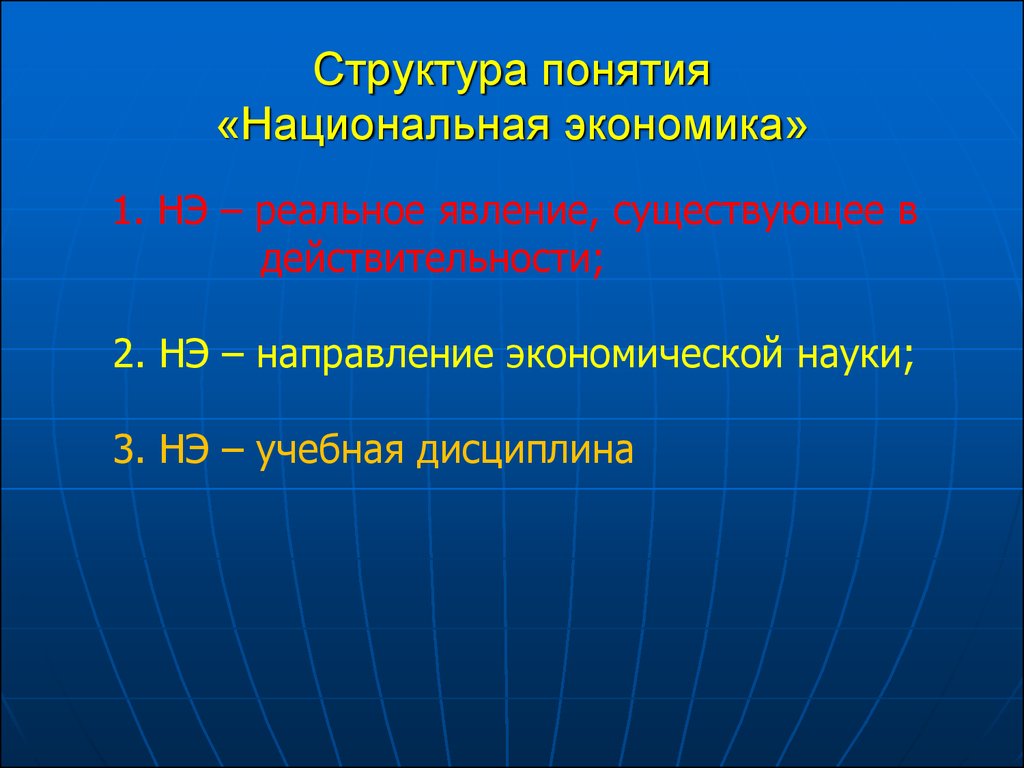 Основные понятия национальной экономики. Концепции национальной экономики.