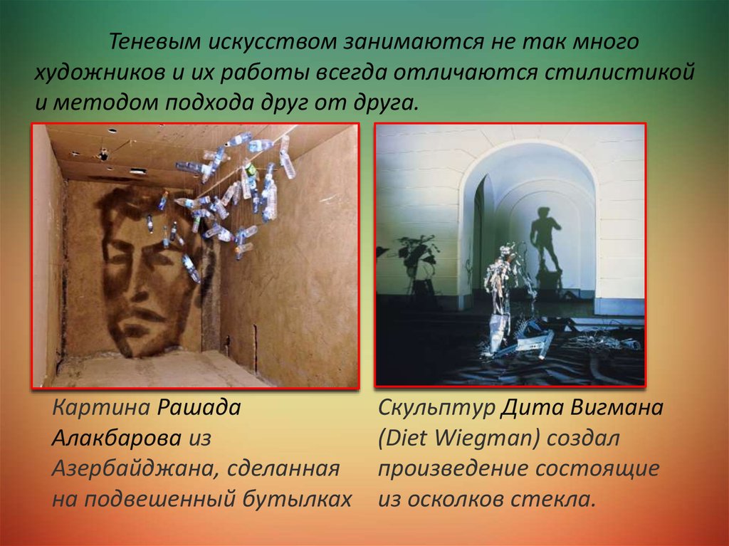 Тени в искусстве презентация. Теневое искусство в обществознании. Тени в искусстве современное искусство доклад кратко. Художника из Азербайджана Рашада Алакбарова.