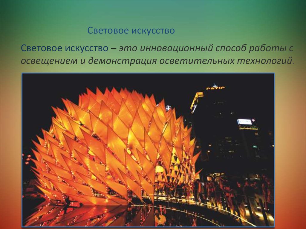 Световое искусство