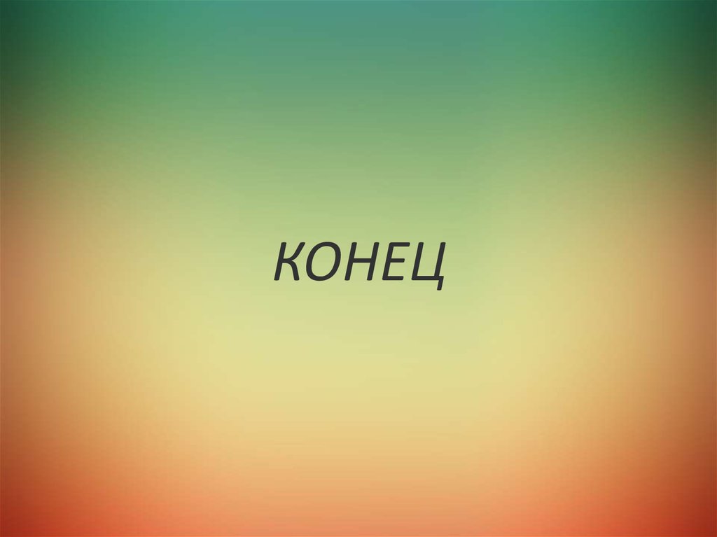 КОНЕЦ