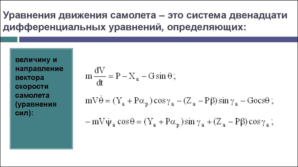 Уравнение движения. Уравнения движения самолета. Уравнения движения летательного аппарата. Система уравнений движения самолета. Формула уравнения движения системы.