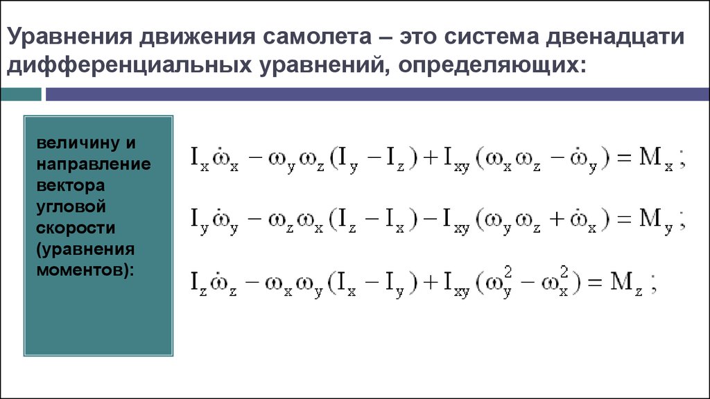 Система двенадцати. Уравнение движения летательного аппарата. Уравнение движения системы. Система уравнений движения самолета. Система дифференциальных уравнений.