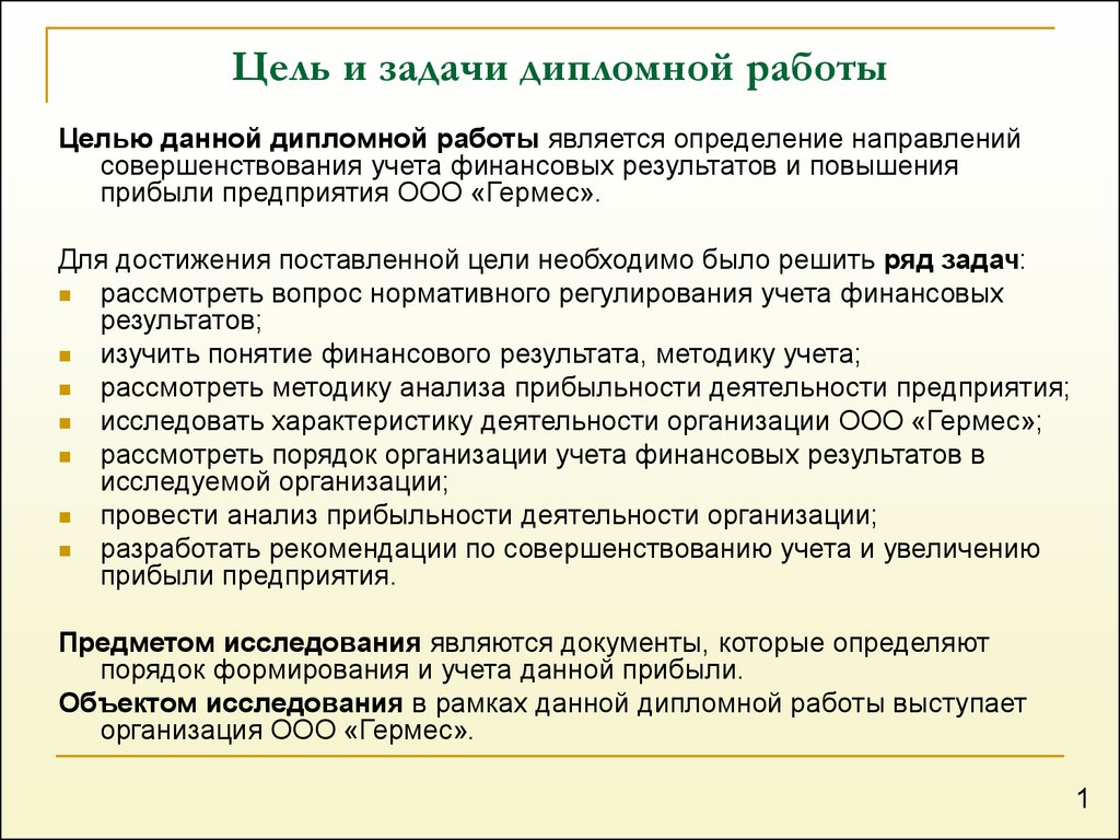 Дипломная работа: Формирование и использование финансовых результатов