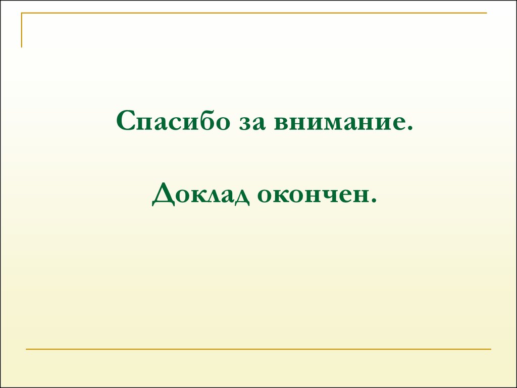 Картинка доклад на тему. Доклад окончен спасибо за внимание. Спасибо за внимание для доклада. Доклад окончен благодарю за внимание. Доклад окончен спасибо за внимание картинки.