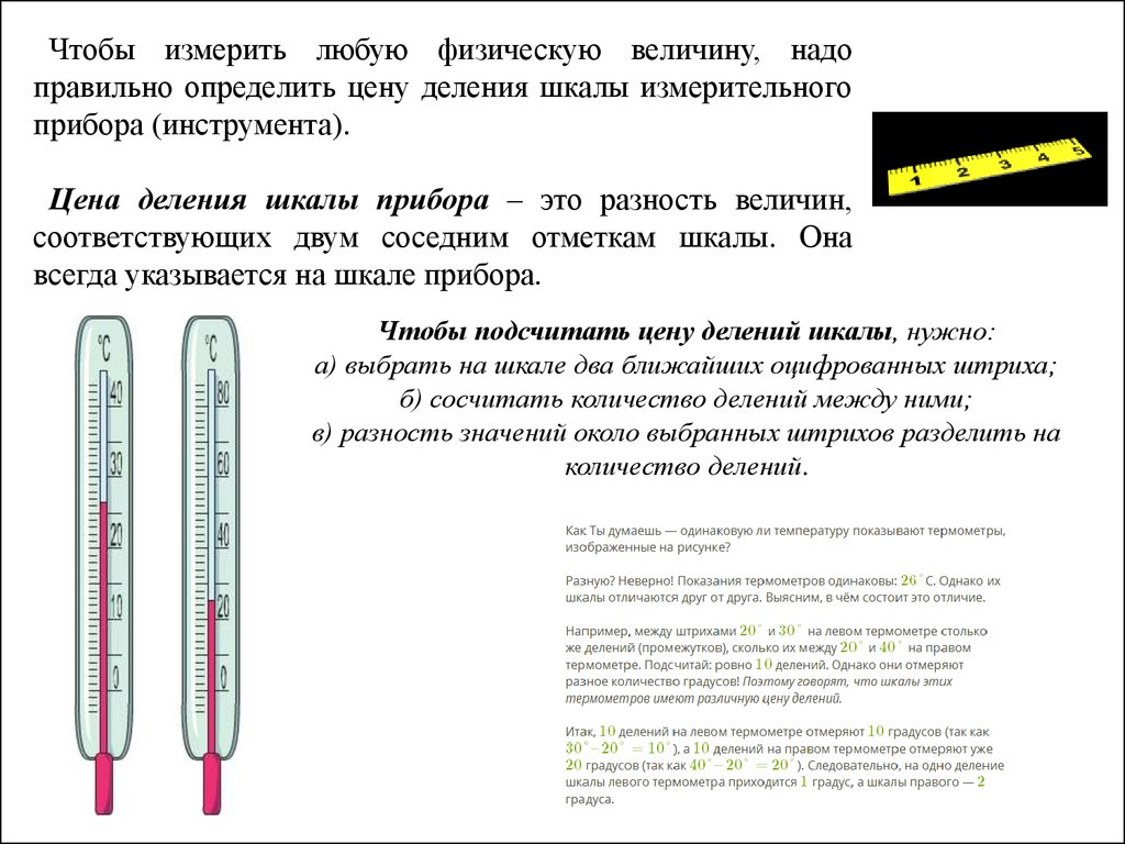 Чем отличаются градусники. Деления на термометре для воды. Термометр деления шкалы градусника. Шкала деления термометра. Термометр для воды деления на шкале.