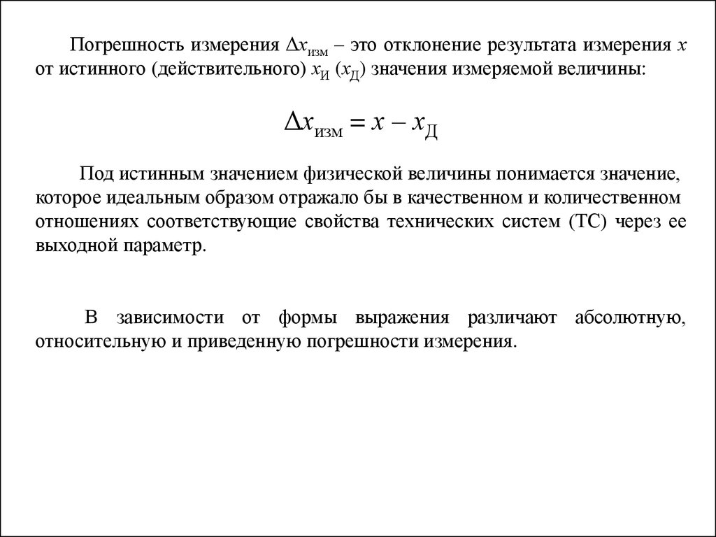 Истинное действительное значение. Минимальное значение измеряемой величины. Что понимается под погрешность результатов измерений. Истинное значение измеряемой величины в метрологии формула. Что является истинным значением измеряемой величины?.