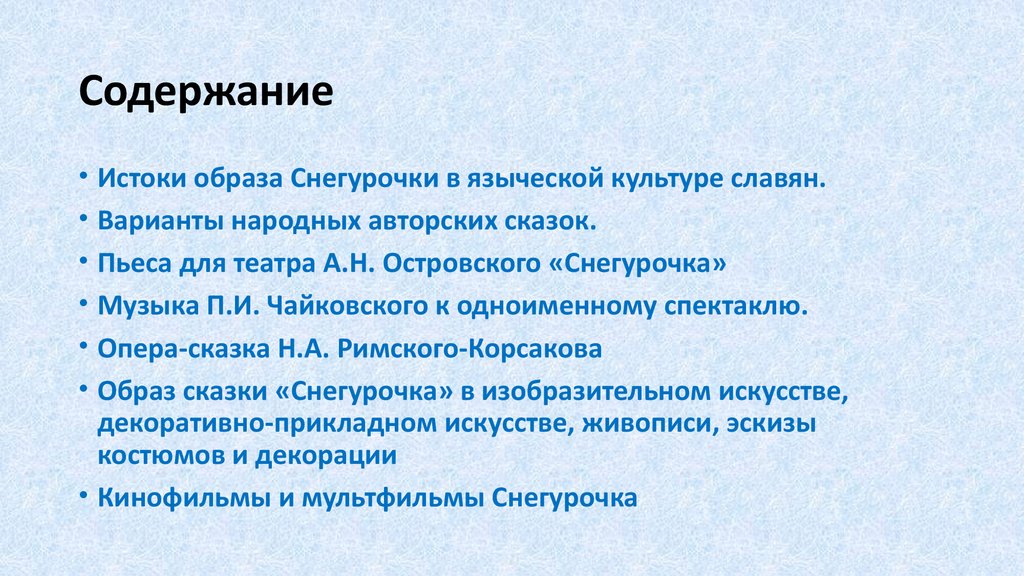 Истоки образа снегурочки в языческой культуре славян проект