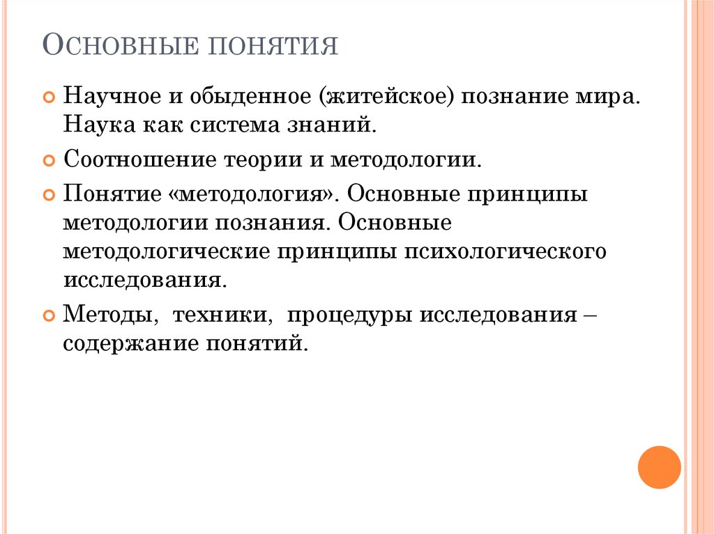 Обыденное понятие. Основные научные понятия. Научное и житейское понимание психических явлений. Понятие научного исследования. Фундаментальные научные понятия.