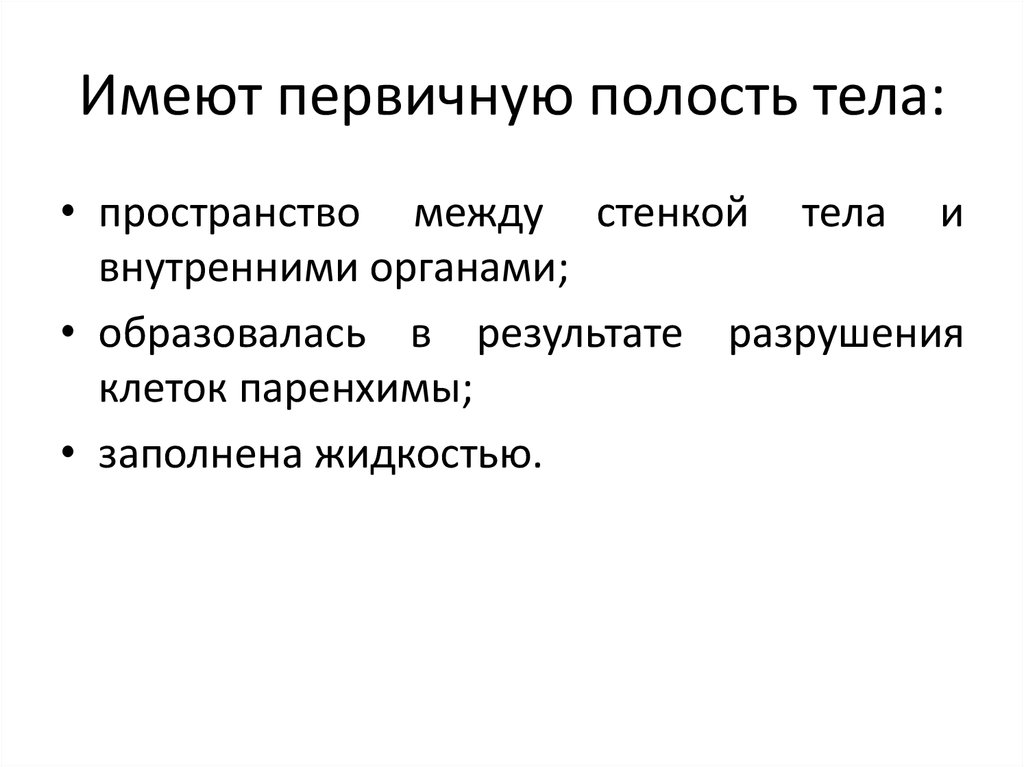 Типы полостей тела. Первичную полость имеют... Первичной полостью тела обладают. Полости тела. Животное имеющее первичную полость тела это.