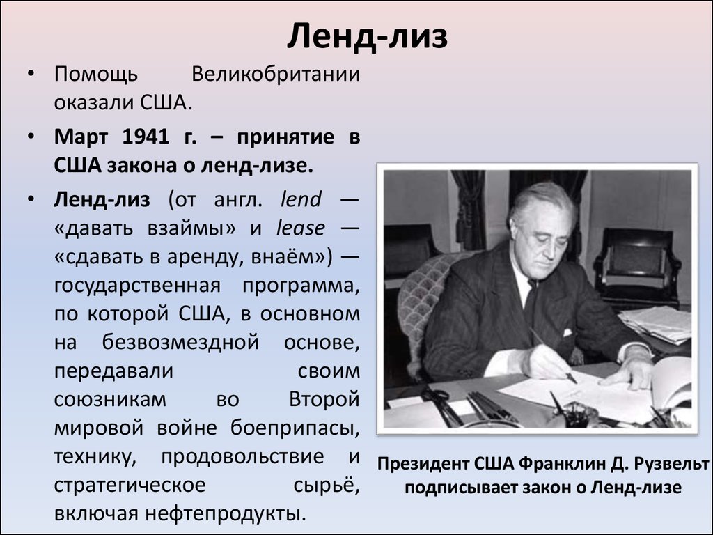 Ленд лиз в годы великой отечественной войны презентация