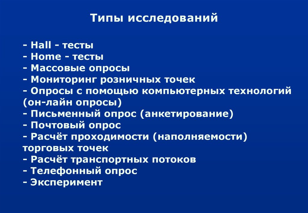 Типы изучения. Типы исследований. Основные типы исследований. Определить Тип исследования.