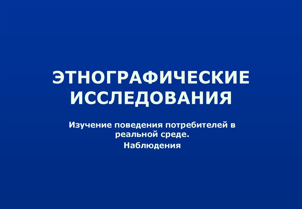 Этнокультурное исследование