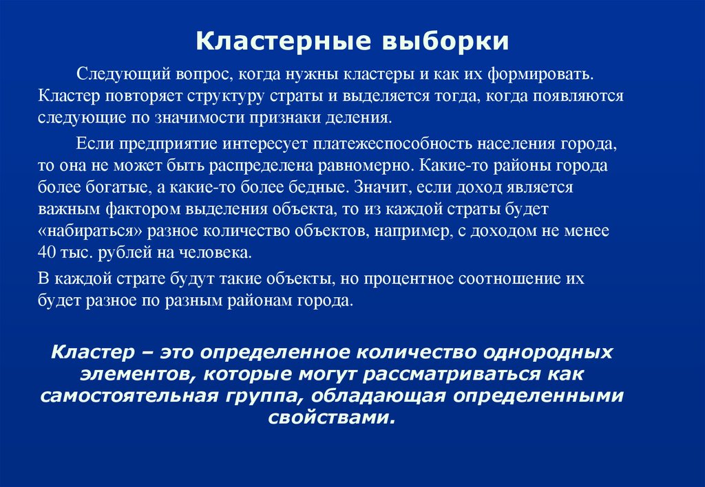 Выборка следующий. Кластерная выборка. Кластерная выборка пример. Одноступенчатая кластерная выборка. Кластерный отбор выборка.