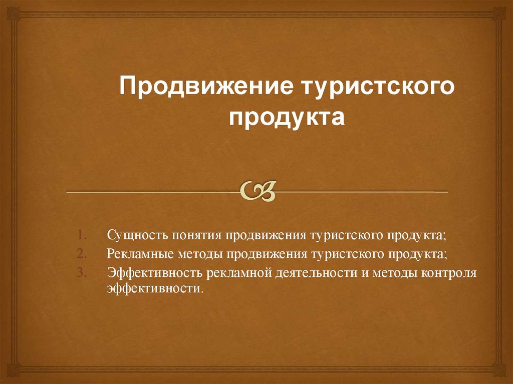 Способы продвижения турпродукта презентация