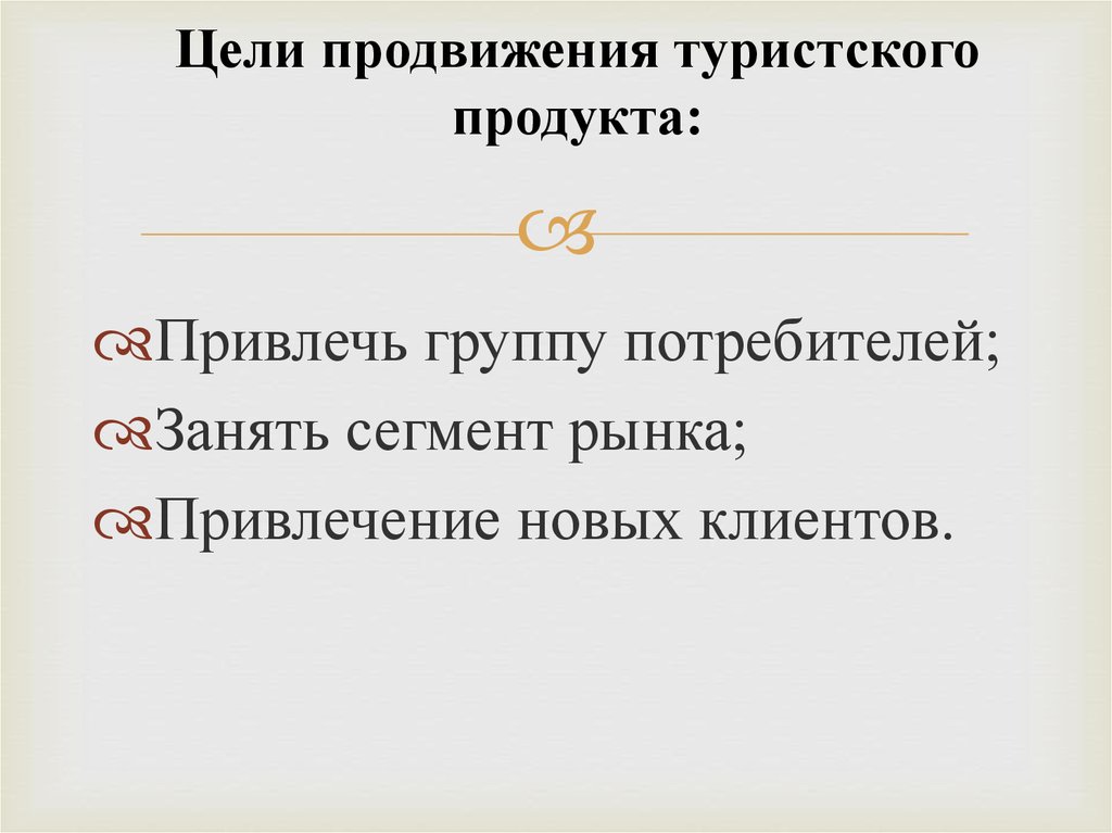 Схема продвижения турпродукта