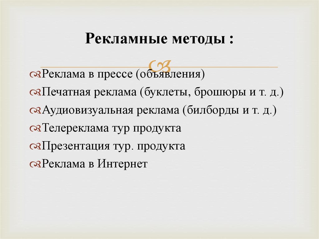 Качество разработки рекламных материалов и презентации турпродукта