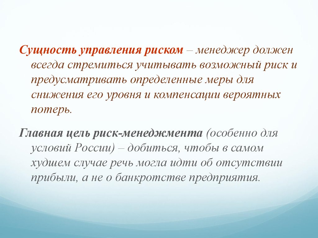 Понимать меру. Сущность управления рисками. Сущность управления по целям. Уровень возмещения потерь. Сущность управляющих команд.