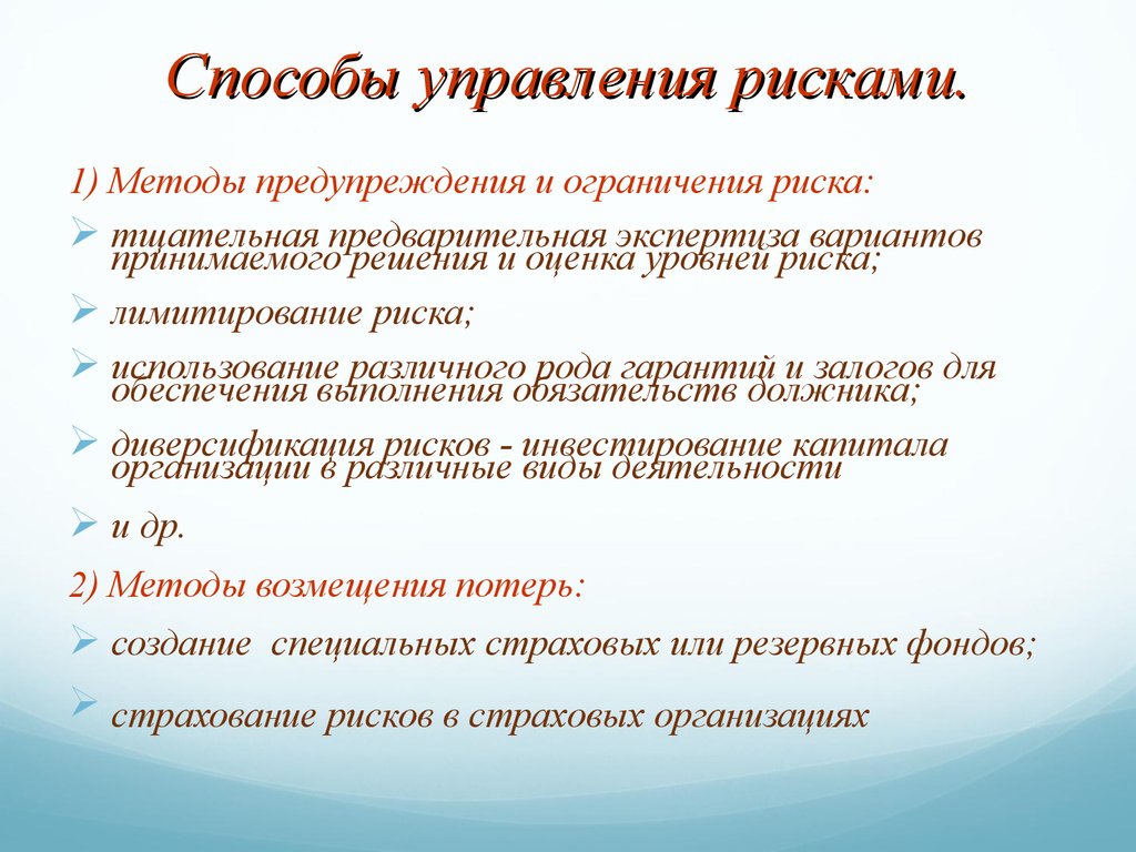 Предупреждение рисков. Способы управления рисками. Методы предупреждения риска. Способы управлять рисками. Методы предотвращения рисков.