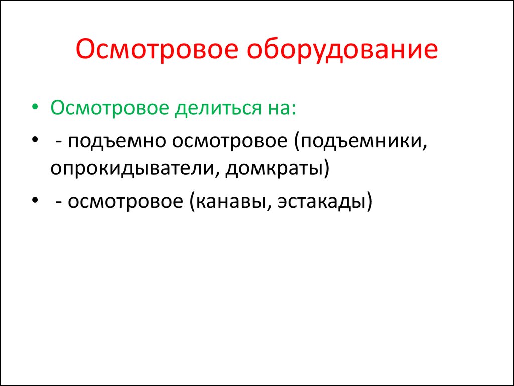 Осмотровое и подъемно осмотровое оборудование презентация