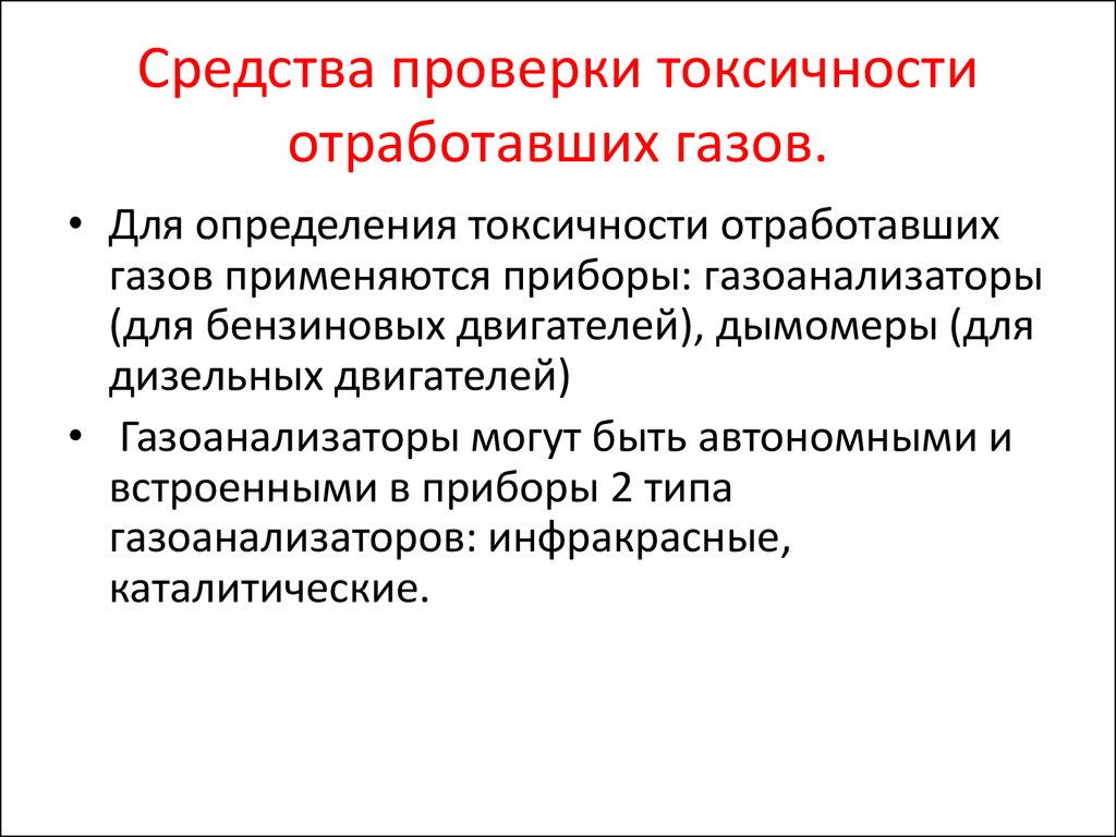 Организация работ по бд и тб контроль над токсичностью отработавших выхлопных газов