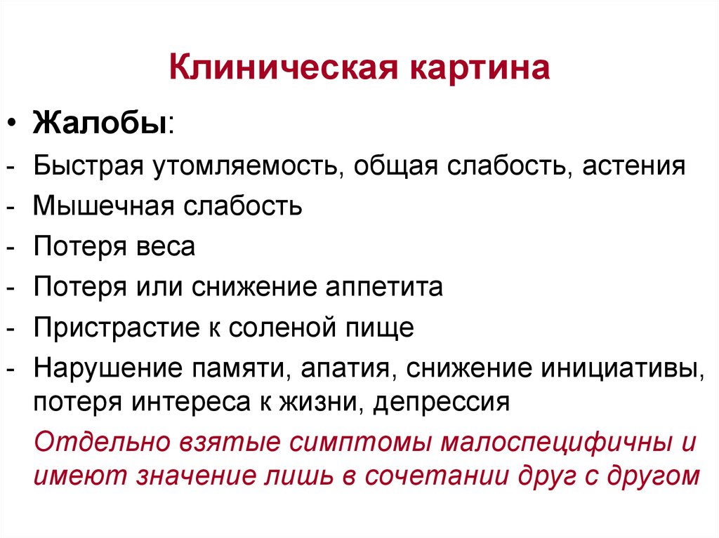 Общая мышечная слабость. Клиническую картину синоним. Мышечная слабость и быстрая утомляемость.