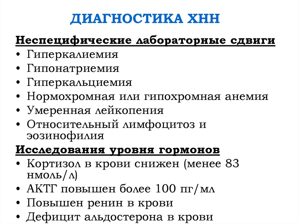 Хроническая недостаточность надпочечников. Диагностика хронической надпочечниковой недостаточности. Диагностика острой надпочечниковой недостаточности. Диагноз хроническая надпочечниковая недостаточность. Дифференциальный диагноз первичной надпочечниковой недостаточности.