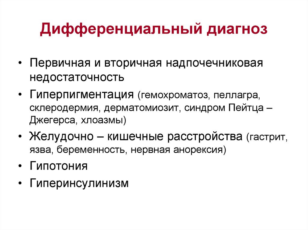 Первичный диагноз. Диф диагноз острой надпочечниковой недостаточности. Надпочечниковая недостаточность дифференциальная диагностика. Надпочечниковая недостаточность диф диагностика. Диагностика первичной надпочечниковой недостаточности.