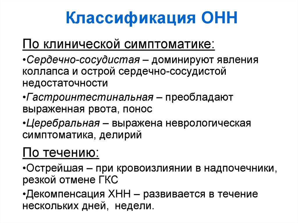 Хроническая недостаточность надпочечников. Классификация надпочечниковой недостаточности. Надпочечниковая недостаточность клинические рекомендации. Острая надпочечниковая недостаточность клинические рекомендации. Хроническая надпочечниковая недостаточность классификация.