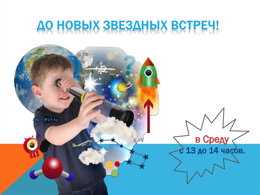 ДО НОВЫХ ЗВЕЗДНЫХ ВСТРЕЧ!