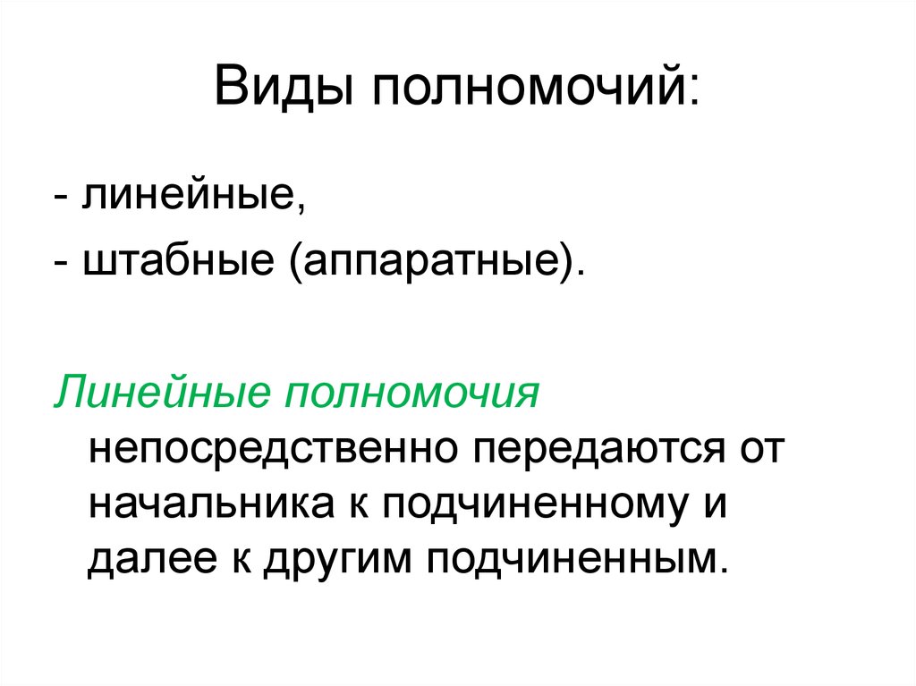 Виды полномочий. Линейные полномочия. Линейные и штабные полномочия менеджмент. Виды полномочий в менеджменте.