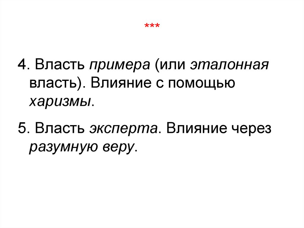 Четвертый власть. Власть через разумную веру. Экспертная власть (влияние через разумную веру. Эталонная власть предполагает влияние с помощью. Власть примера. Влияние с помощью харизмы.