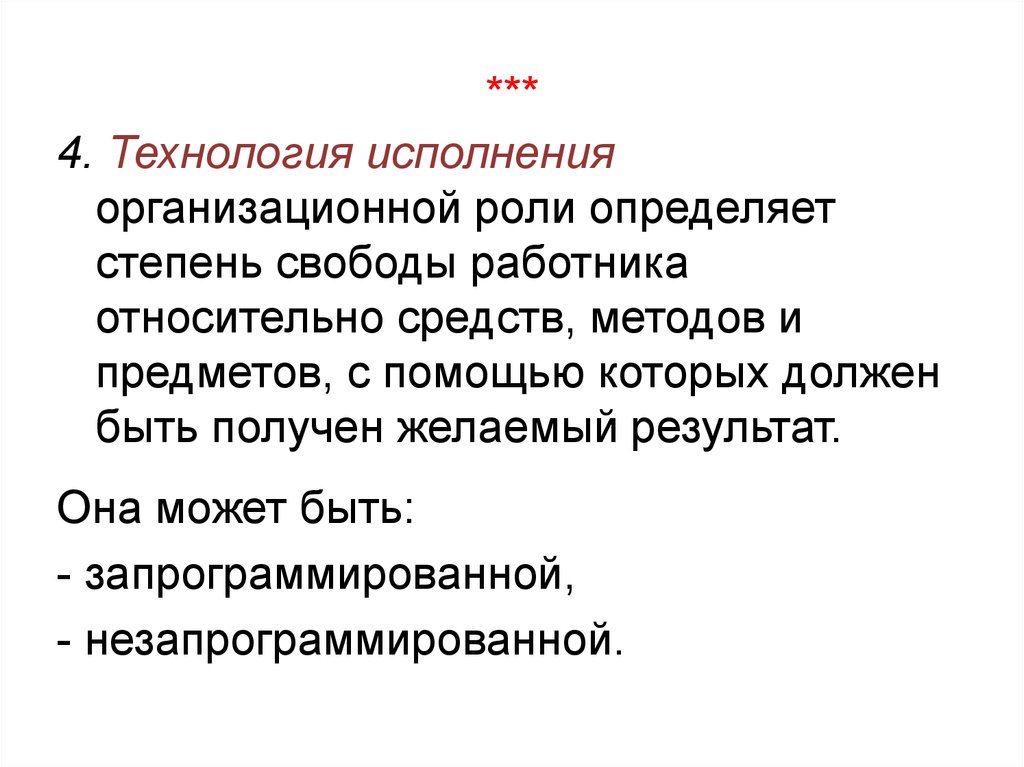 Конкретная роль. Технология исполнения?. Исполнение роли. Свобода работник.