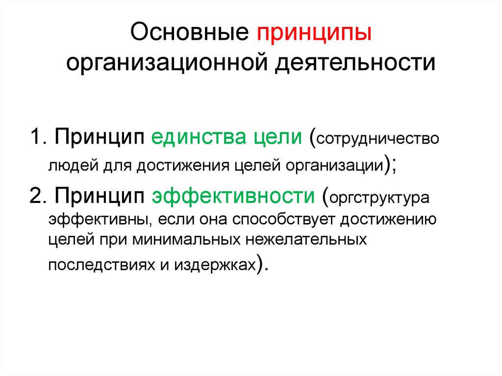 Организационная деятельность. Принципы организационной деятельности. Организационные принципы деятельности предприятия. Цели организационной деятельности. Принцип организационного единства.