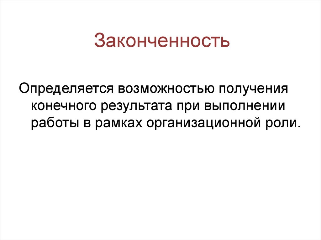 Получение конечного результата. Законченность. Законченность картинка. Закончиность презентации. Завершение законченность.