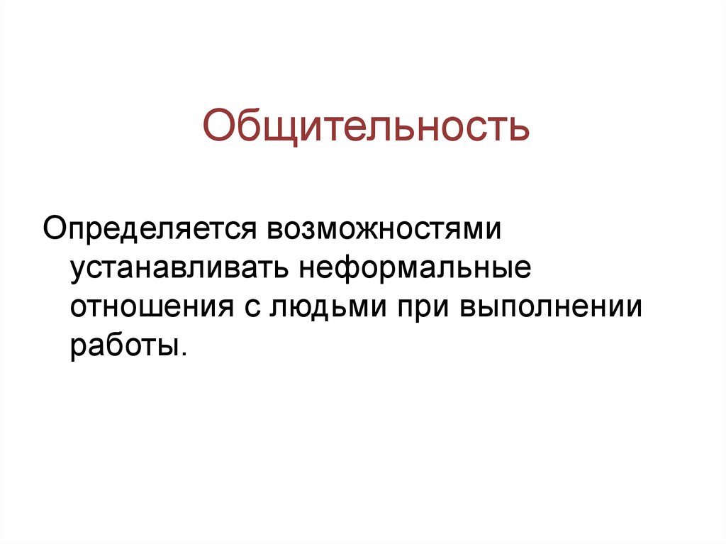 Возможность определяется. Общительность. Компоненты общительности. Признаки общительности. Структура общительности.